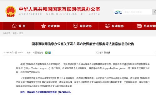 國家網信辦發布第六批深度合成算法備案名單，騰訊、阿里、快手等互聯網巨頭及物聯網服務在列